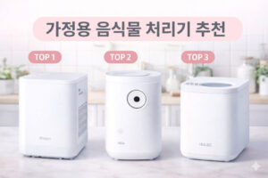 음식물-처리기-추천-비교