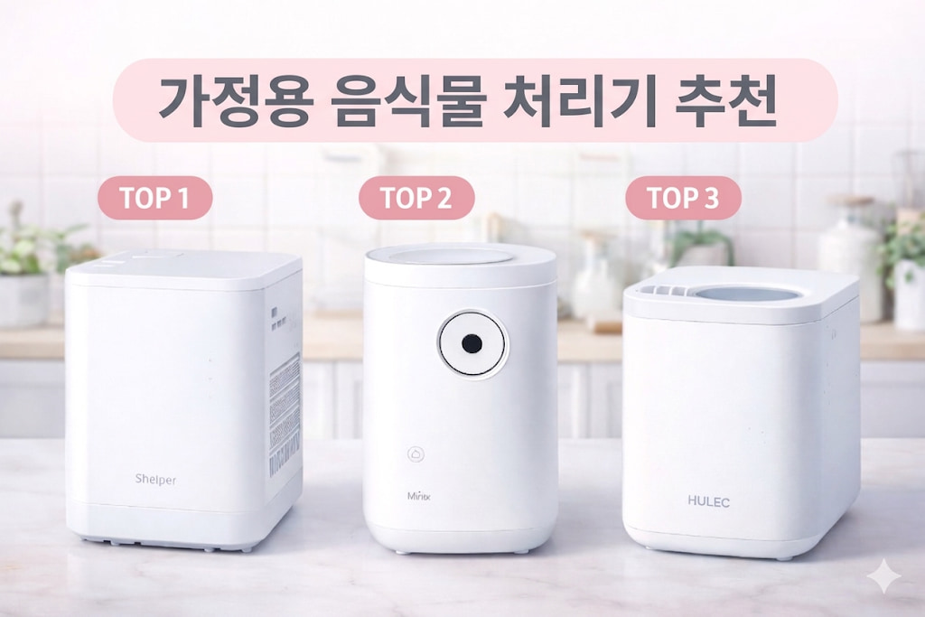 음식물 처리기 추천 TOP3, 가정용으로 쓰기 편한 제품 비교